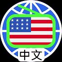 US Chinese Radio 美國 中文電台 中文收音機