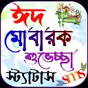 ঈদ মোবারক এসএমএস, Eid Sms 2023