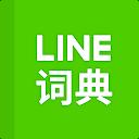 LINE dictionary: Chinese-Eng