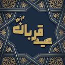 عکس پروفایل عید قربان:عکس نوشته تبریک عید قربان