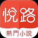 悅路小說—小說看不停,小說電子書拇指閱讀器