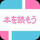 本を読もう:ストーリーとウェブノベル