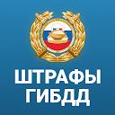 РосШтрафы Штрафы ГИБДД онлайн