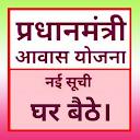 प्रधानमंत्री आवास योजना, Pradh